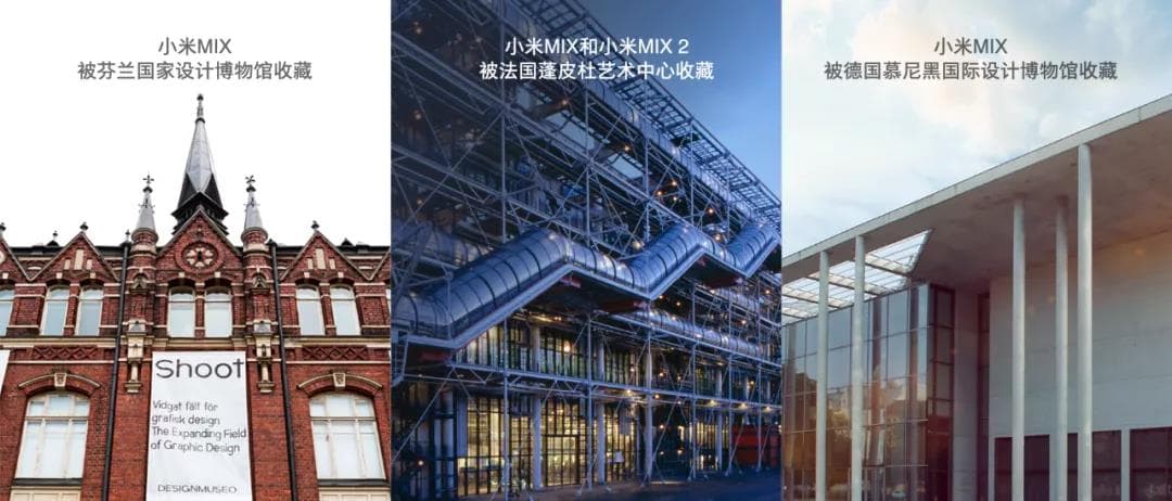 世界三大設(shè)計(jì)博物館也收藏了小米MIX