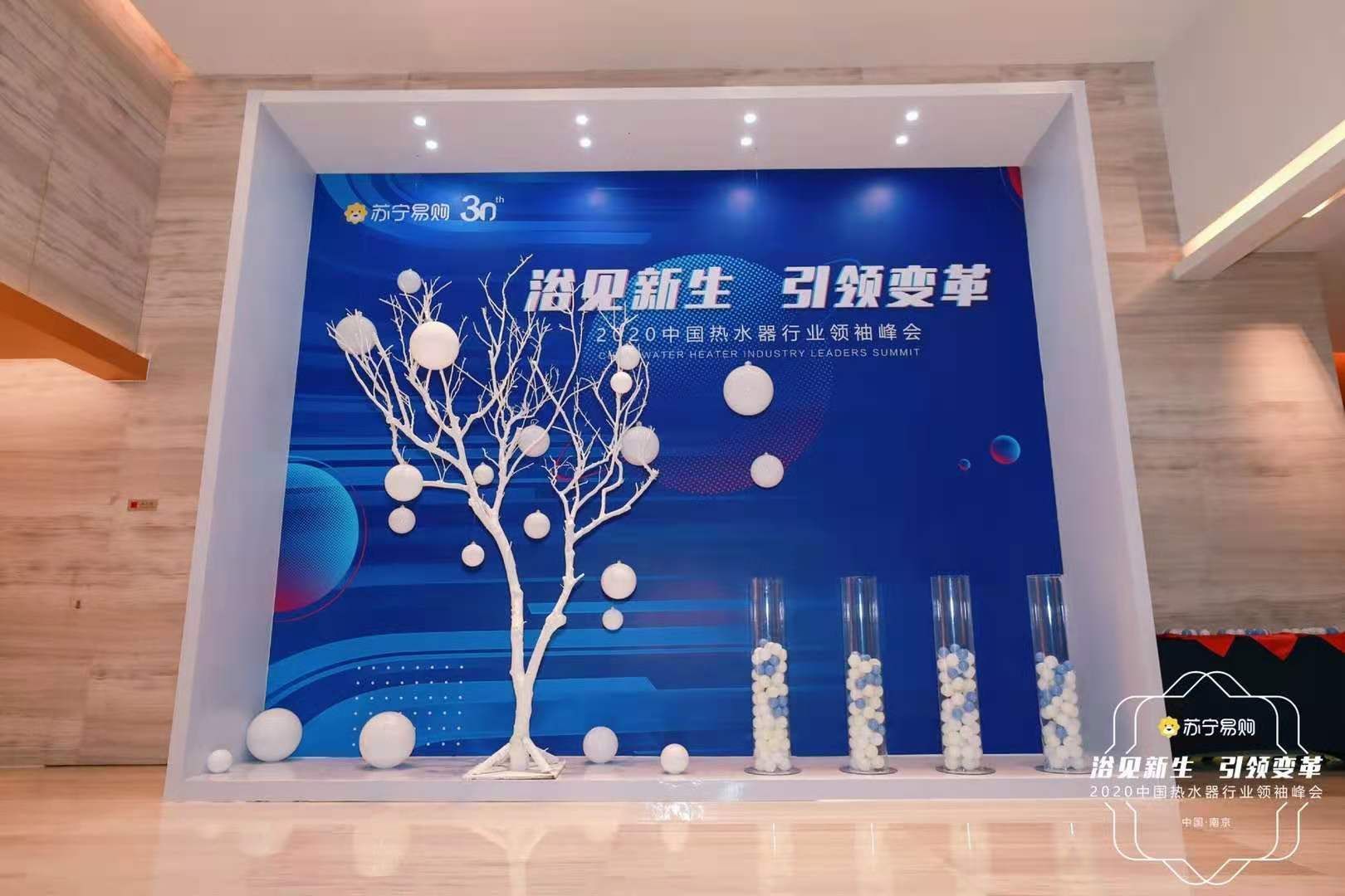 2020中國熱水器行業(yè)領(lǐng)袖峰會暨行業(yè)趨勢報告發(fā)布儀式案例