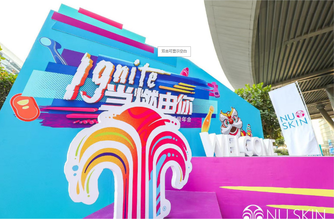 2020年如新超級(jí)年會(huì)