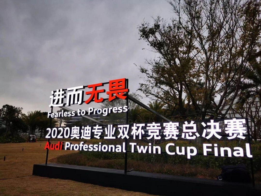 2020奧迪專(zhuān)業(yè)雙杯競(jìng)賽總決賽在廈門(mén)圓滿(mǎn)落幕