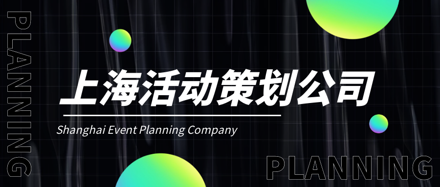 上?；顒?dòng)策劃公司