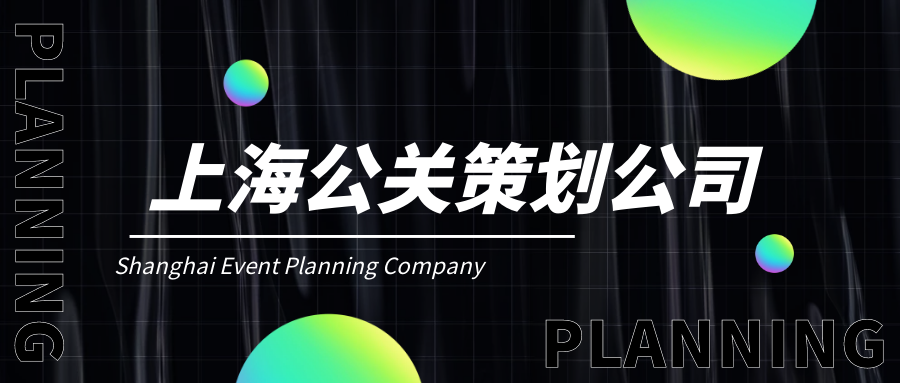 上海公關(guān)活動策劃公司哪家好