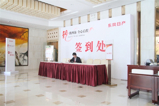 經(jīng)銷(xiāo)商會(huì)議：東風(fēng)日產(chǎn)2012經(jīng)銷(xiāo)商會(huì)議