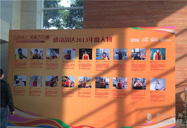 韻達(dá)2014年年會(huì)暨感動(dòng)韻達(dá)人物慶典