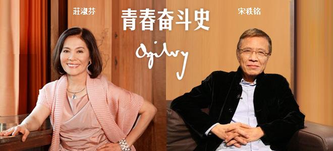 公關(guān)活動(dòng)策劃：奧美中國(guó)：宋秩銘、莊淑芬的青春奮斗史