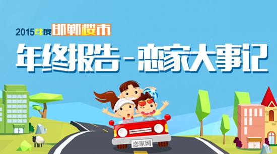 公關(guān)公司：2015年度年終盤點(diǎn)之戀家大事記