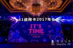 51信用卡2017年年會(huì)—It's Time！ 這才是互聯(lián)網(wǎng)公司“真”年會(huì)！