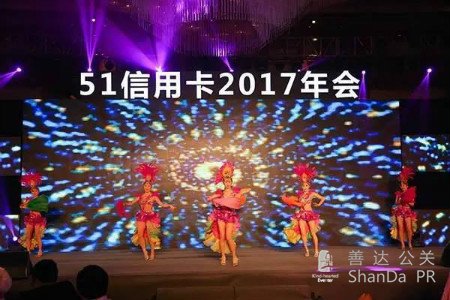 51信用卡“It's Time”年會(huì)