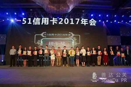 51信用卡“It's Time”年會(huì)