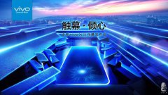 vivoX21烏鎮(zhèn)發(fā)布會(huì)，今晚，一起觸幕·傾心