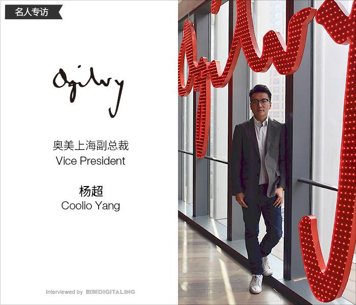 專訪奧美上海副總裁楊超：廣告人，要做自己感興趣的事