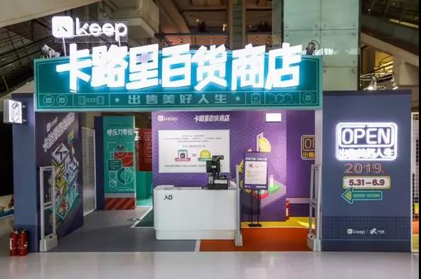 Keep卡路里百貨商店新品發(fā)布會：卡路里化為貨幣，出售美好人生