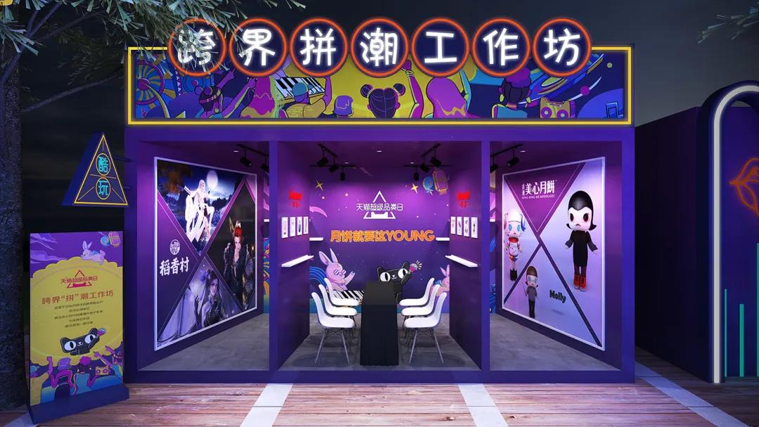 天貓超級(jí)品類日周年慶把潮流帶入傳統(tǒng)佳節(jié)——月夜月young奇幻市集