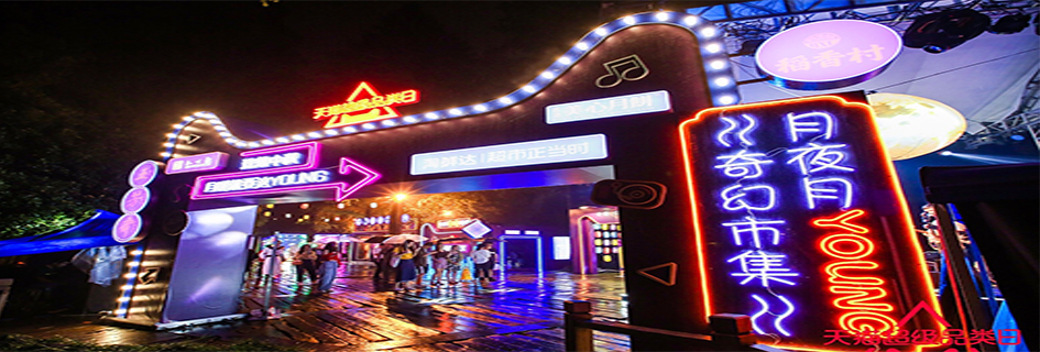 天貓超級(jí)品類日周年慶把潮流帶入傳統(tǒng)佳節(jié)——月夜月young奇幻市集