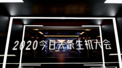 今日頭條2020生機大會