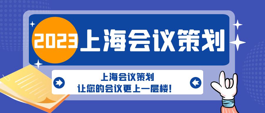 上海會議策劃，讓您的會議更上一層樓！