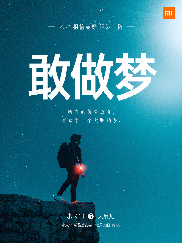 小米11手機(jī)發(fā)布會(huì)文案與海報(bào)值得細(xì)品！
