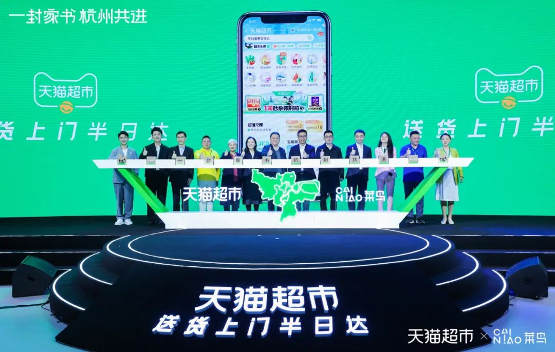 天貓超市半日達(dá)全國首城開城儀式  暨菜鳥倉配一體供應(yīng)鏈升級發(fā)布會