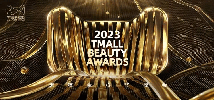 2023天貓金妝獎|完美詮釋沉浸式活動全案！