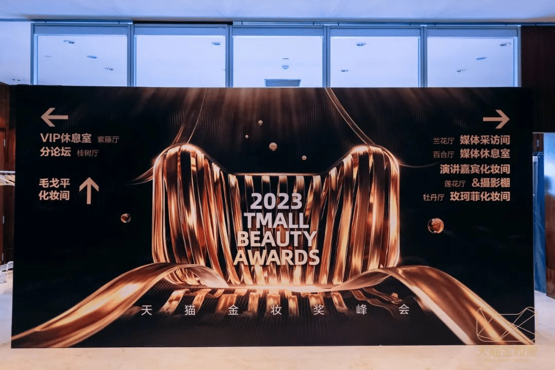 2023天貓金妝獎|完美詮釋沉浸式活動全案！