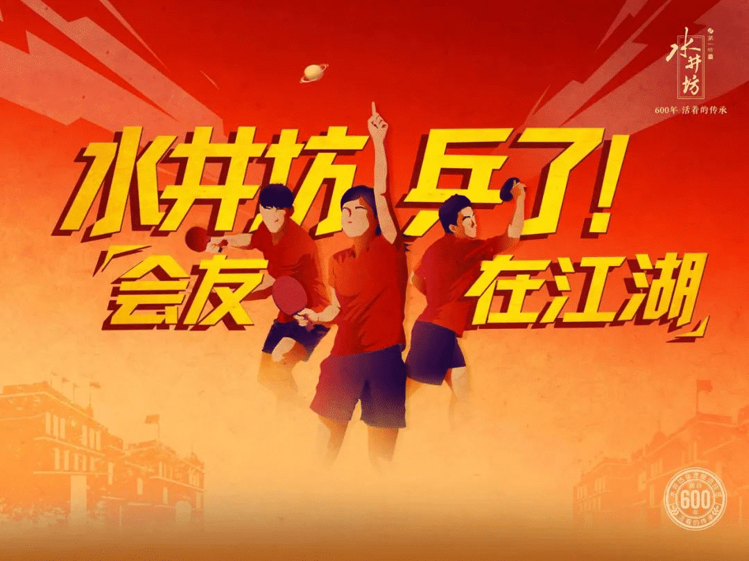 水井坊乒了！沉浸式體驗白酒品牌與國球運動的復古風潮