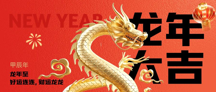 新春活動(dòng)策劃：傳統(tǒng)文化與企業(yè)使命的結(jié)合