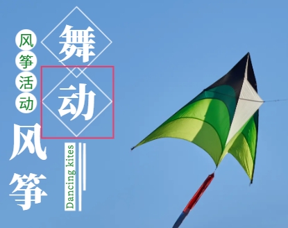 風(fēng)箏活動策劃方案：創(chuàng)意點亮，快樂飛翔