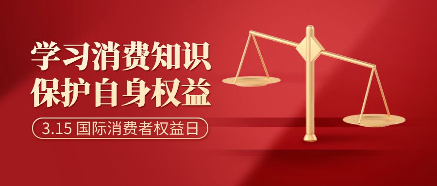 共慶消費者權(quán)益，倡導智慧消費：消費者日活動策劃方案