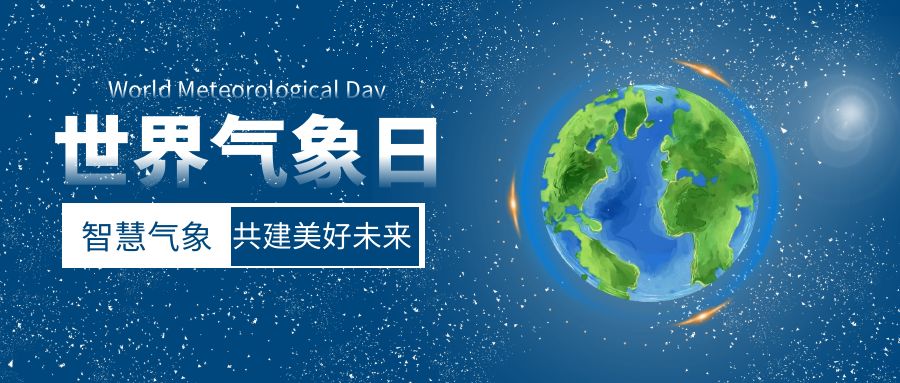 智慧氣象，共建美好未來：世界氣象日活動策劃方案