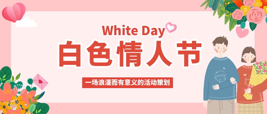 白色情人節(jié)，甜蜜告白：一場浪漫而有意義的活動(dòng)策劃