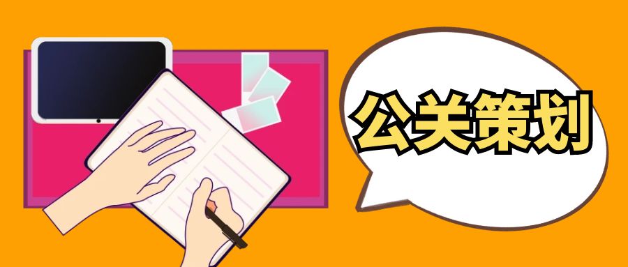 策劃公關(guān)公司：幕后推手，助力品牌揚(yáng)帆起航