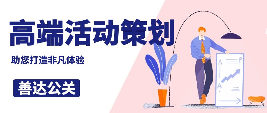 高端活動策劃公司哪家好？善達公關(guān)，助您打造非凡體驗