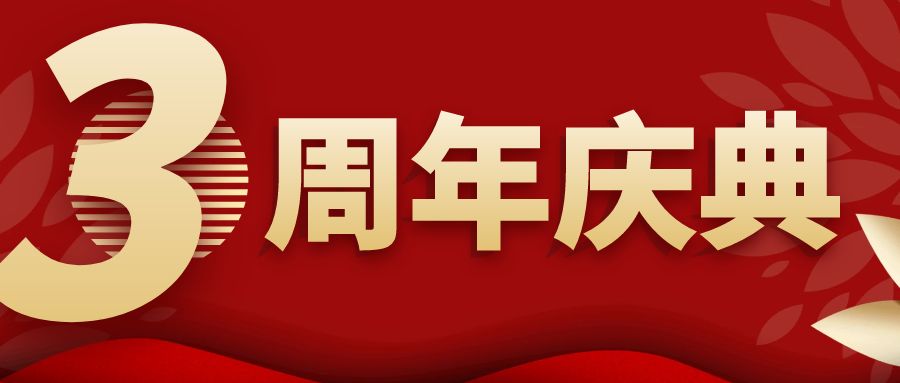 3周年慶典活動(dòng)策劃：5大制勝秘訣