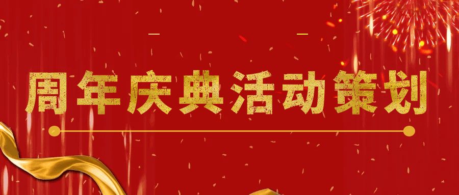 點(diǎn)燃回憶，共享未來(lái)：周年慶典活動(dòng)策劃指南
