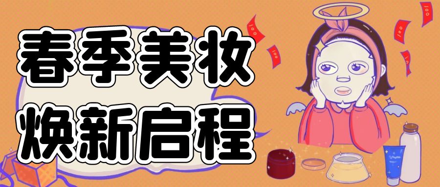 春季美妝，煥新啟程：不容錯過的活動盛宴