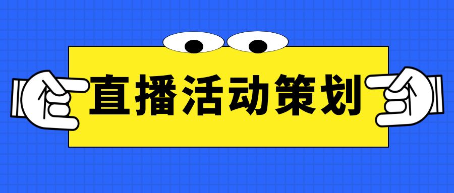 直播活動策劃：細節(jié)決定成敗