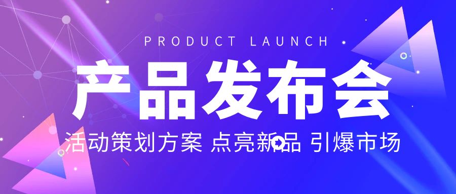 產(chǎn)品發(fā)布會(huì)活動(dòng)策劃方案：點(diǎn)亮新品，引爆市場(chǎng)