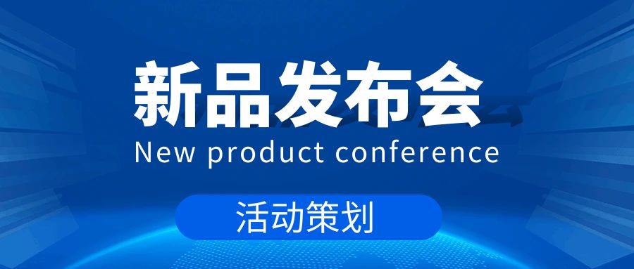 新品發(fā)布會(huì)活動(dòng)策劃：打造一場成功的產(chǎn)品盛宴