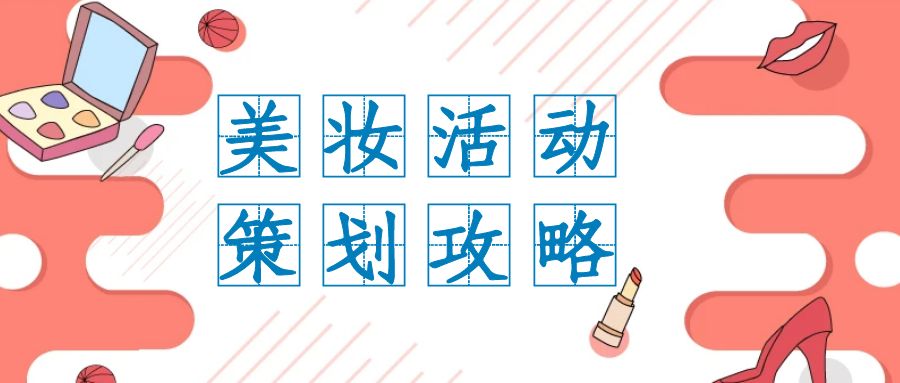     在當(dāng)今數(shù)字化時(shí)代，線上活動(dòng)已成為企業(yè)推廣和品牌建設(shè)的重要方式之一。對(duì)于美妝行業(yè)而言，線上活動(dòng)更是擴(kuò)大影響、吸引目標(biāo)受眾的利器。因此，精心策劃一場(chǎng)引人注目的美妝線上活動(dòng)至關(guān)重要。本文將深入探討如何設(shè)計(jì)一個(gè)成功的美妝線上活動(dòng)，以吸引廣大群眾的目光。      1.目標(biāo)受眾定位      首先，了解目標(biāo)受眾是設(shè)計(jì)活動(dòng)的基礎(chǔ)。美妝產(chǎn)品的消費(fèi)群體廣泛，包括年輕女性、職業(yè)女性、美妝愛好者等。因此，在策劃活動(dòng)時(shí)，要明確目標(biāo)受眾的特征和需求，以便精準(zhǔn)定位活動(dòng)內(nèi)容和形式。      2.主題與亮點(diǎn)      活動(dòng)的主題是吸引目標(biāo)受眾的重要因素之一?？梢赃x擇與美妝相關(guān)的熱門話題或時(shí)尚趨勢(shì)作為主題，例如“2024春夏彩妝新趨勢(shì)”或“打造明星妝容秘籍”。同時(shí)，在活動(dòng)中設(shè)置亮點(diǎn)，如特邀美妝達(dá)人分享經(jīng)驗(yàn)、線上直播化妝教學(xué)等，增加活動(dòng)的吸引力和趣味性。      3.精心規(guī)劃內(nèi)容      活動(dòng)內(nèi)容的豐富多樣是吸引受眾參與的關(guān)鍵?？梢园ㄒ韵聨讉€(gè)方面：      專業(yè)化妝教學(xué)：邀請(qǐng)美妝專家進(jìn)行線上化妝教學(xué)，教授不同場(chǎng)合的化妝技巧和流行妝容，滿足受眾的學(xué)習(xí)需求。      產(chǎn)品介紹與試用：展示品牌的新品或明星產(chǎn)品，并提供在線試用或抽獎(jiǎng)活動(dòng)，吸引受眾關(guān)注和參與。      互動(dòng)環(huán)節(jié)：設(shè)置互動(dòng)環(huán)節(jié)，如線上問(wèn)答、話題討論等，增強(qiáng)活動(dòng)的參與感和互動(dòng)性，提升用戶粘性。      贊助商合作：聯(lián)合美妝品牌或相關(guān)企業(yè)進(jìn)行合作，提供禮品或優(yōu)惠券作為活動(dòng)獎(jiǎng)品，增加活動(dòng)的吸引力和參與度。      4.線上推廣與傳播      精彩的活動(dòng)需要通過(guò)有效的推廣和傳播讓更多人知曉?？梢圆扇∫韵麓胧?     社交媒體宣傳：利用微博、微信、抖音等社交媒體平臺(tái)發(fā)布活動(dòng)信息，吸引目標(biāo)受眾的關(guān)注和分享，擴(kuò)大活動(dòng)影響力。      線上廣告投放：在相關(guān)美妝或時(shí)尚網(wǎng)站、APP等平臺(tái)進(jìn)行廣告投放，提高活動(dòng)曝光度和點(diǎn)擊率。      口碑營(yíng)銷：鼓勵(lì)參與者分享活動(dòng)內(nèi)容和體驗(yàn)，通過(guò)口碑傳播擴(kuò)大活動(dòng)影響力。      5.數(shù)據(jù)分析與優(yōu)化      活動(dòng)結(jié)束后，及時(shí)進(jìn)行數(shù)據(jù)分析，了解參與人數(shù)、互動(dòng)情況等指標(biāo)，并根據(jù)數(shù)據(jù)優(yōu)化活動(dòng)策略和內(nèi)容，為下一次活動(dòng)提供參考。      通過(guò)以上精心設(shè)計(jì)和細(xì)致執(zhí)行，我們相信一場(chǎng)精彩的美妝線上活動(dòng)定能吸引廣大群眾的關(guān)注和參與，為品牌帶來(lái)更多曝光和粉絲積累，助力品牌的長(zhǎng)期發(fā)展。