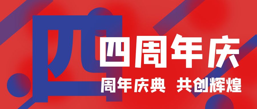 四周年慶典，共創(chuàng)輝煌！開業(yè)慶典活動策劃攻略
