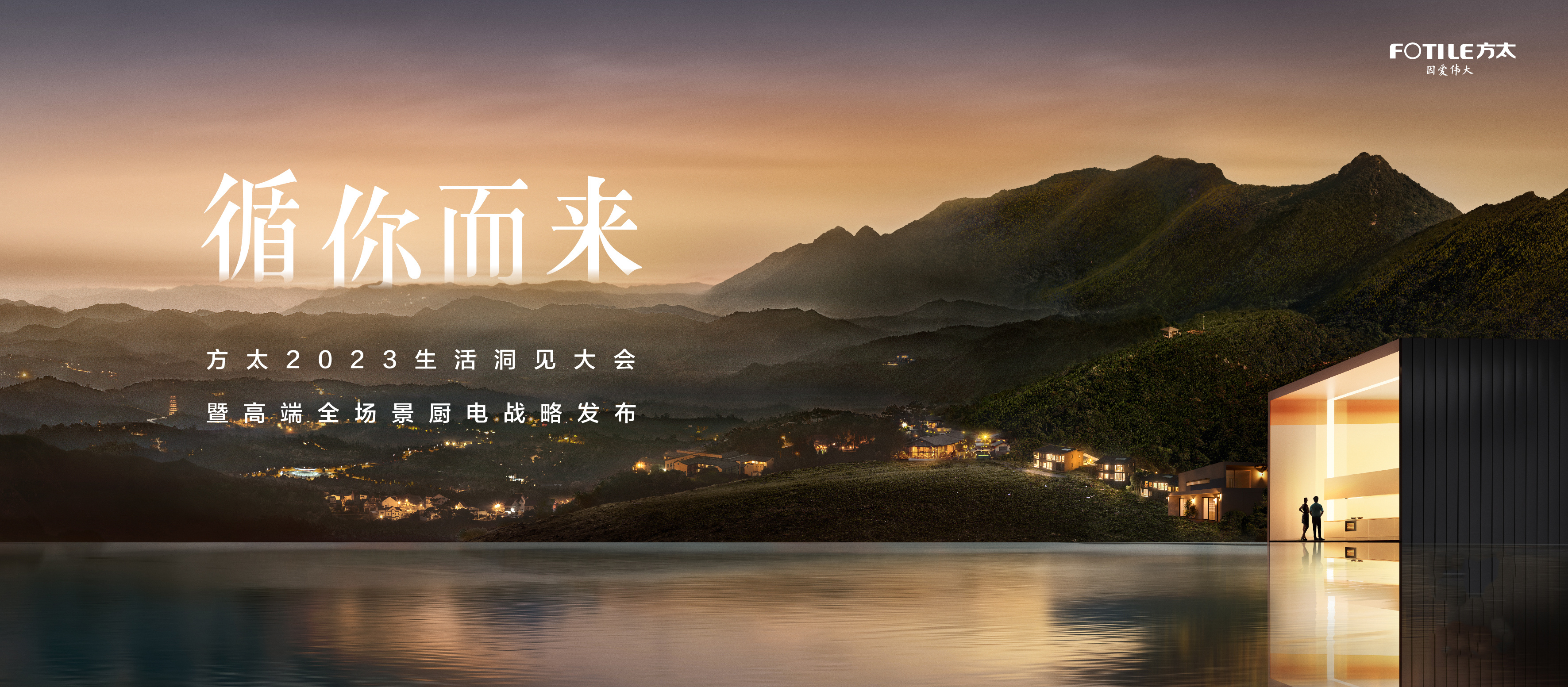 方太2023生活洞見(jiàn)大會(huì)暨高