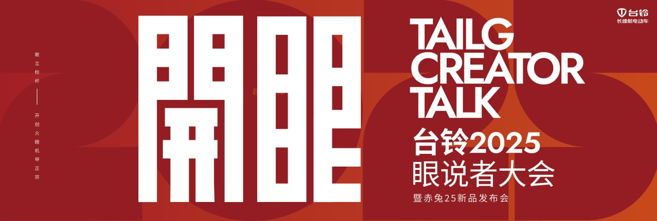 臺(tái)鈴2025眼說(shuō)者大會(huì)暨赤兔