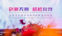 太平洋石英半導(dǎo)體材料新品發(fā)布會(huì)